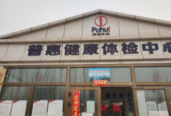 山东深夜黄色网站深夜免费视频在新疆喀什市普惠健康体检中心成功安装-深夜黄色网站资讯