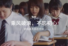 深夜免费视频厂家为高考学子们加油打气！