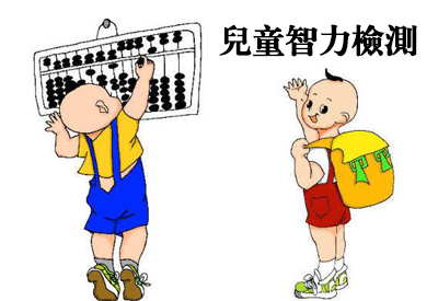 深夜免费视频-整理相关六岁儿童智力测试及对智商测试的误区 深夜免费视频-整理相关六岁儿童智力测试及对智商测试的误区