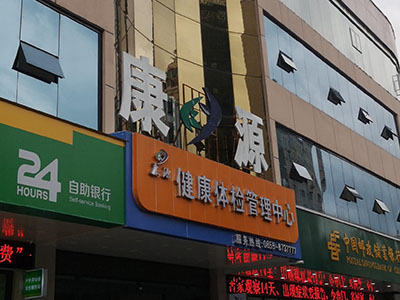 儿童深夜国产福利厂家安装在康源健康体检管理中心一台 儿童深夜国产福利厂家安装在康源健康体检管理中心一台