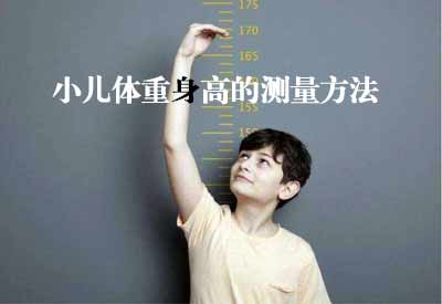 智能超声波深夜短视频GK解读小儿体重身高的测量方法及临床意义 智能超声波深夜短视频GK解读小儿体重身高的测量方法及临床意义