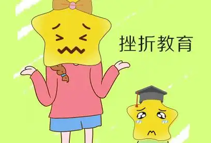 儿童深夜国产福利品牌提醒挫折教育是孩子成长过程中不可缺少的一部分