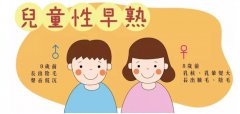 521儿童生长发育测试仪今日关注：什么是儿童性早熟？性早熟应该怎么办？